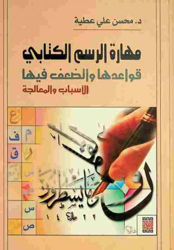  مهارة الرسم الكتابي : قواعدها والضعف فيها : الأسباب والمعالجة