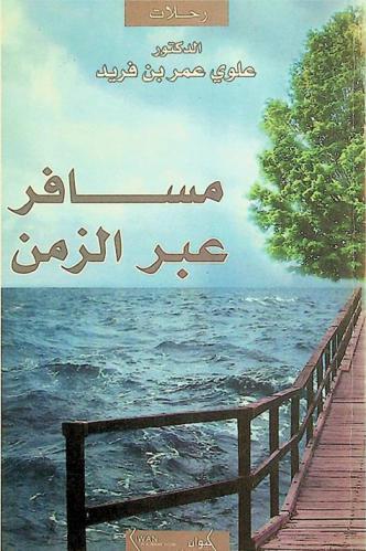  مسافر عبر الزمن