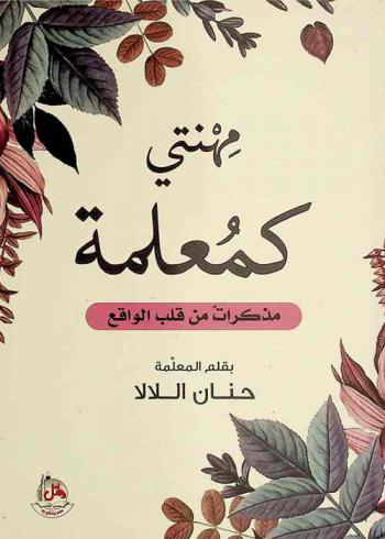  مهنتي كمعلمة : مذكرات من قلب الواقع