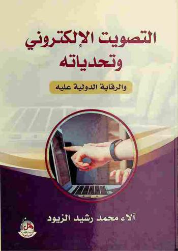  التصويت الإلكتروني وتحدياته والرقابة الدولية عليه