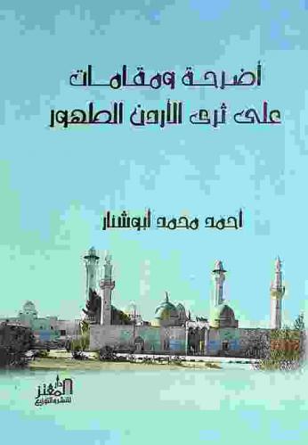  أضرحة ومقامات على ثرى الأردن الطهور