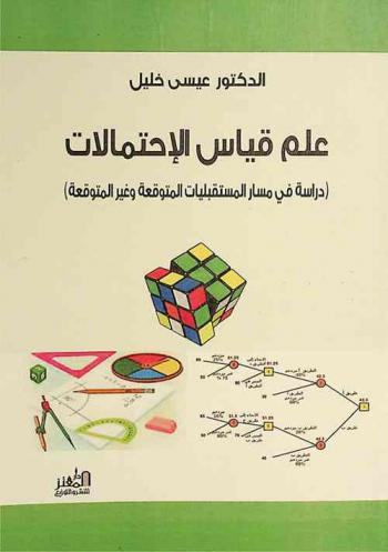  علم قياس الاحتمالات : دراسة في مسار المستقبليات المتوقعة وغير المتوقعة