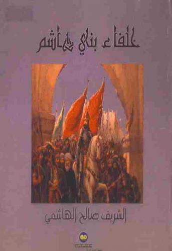  خلفاء بني هاشم