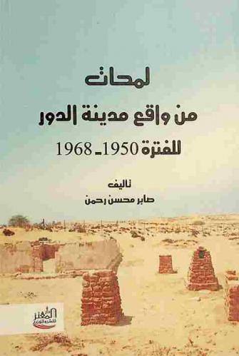  لمحات من واقع مدينة الدور للفترة 1950-1968