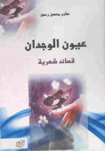 عيون الوجدان : (قصائد شعرية)