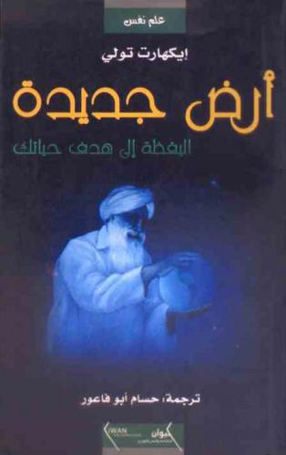  أرض جديدة : اليقظة إلى هدف حياتك