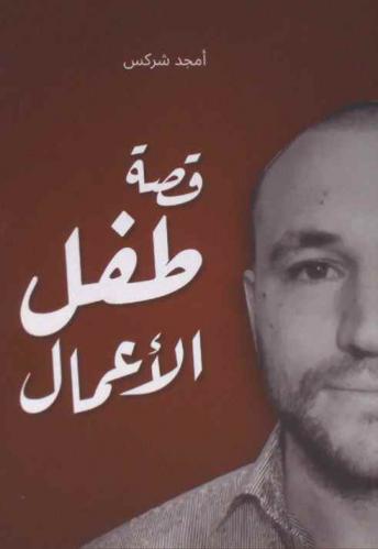  قصة طفل الأعمال