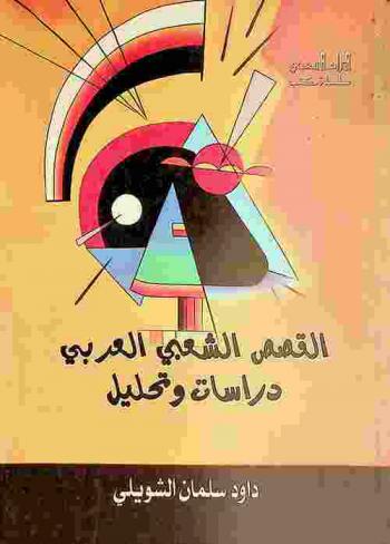  القصص الشعبي العربي : دراسات وتحليل