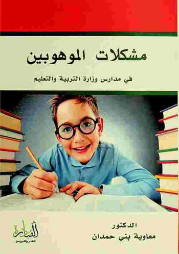  مشكلات الموهوبين في مدارس وزارة التربية والتعليم