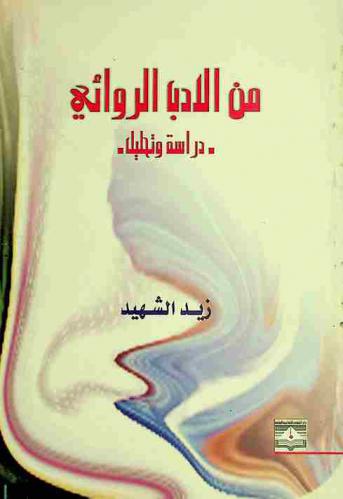 من الأدب الروائي : دراسة وتحليل