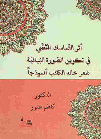  أثر التماسك النصي في تكوين الصورة البيانية : شعر خالد الكاتب أنموذجا