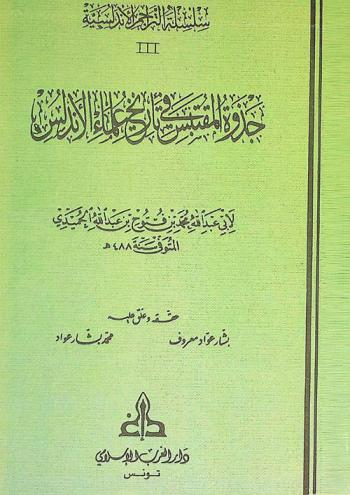  جذوة المقتبس في تاريخ علماء الأندلس