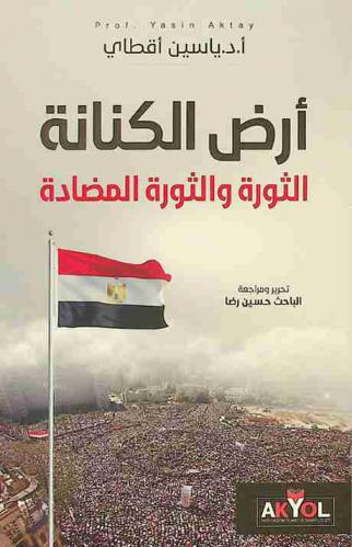 أرض الكنانة : الثورة والثورة المضادة