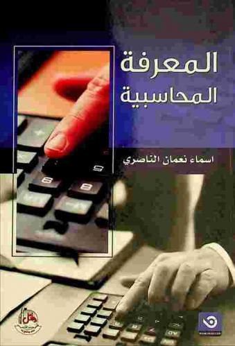  المعرفة المحاسبية