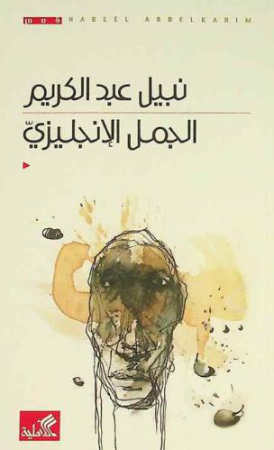الجمل الإنجليزي