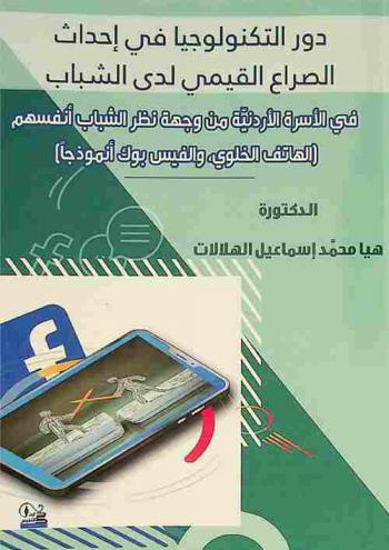  دورة التكنولوجيا في إحداث الصراع القيمي لدى الشباب : في الأسرة الأردنية من وجهة نظر الشباب أنفسهم (الهاتف الخلوي، والفيس بوك أنموذجا)