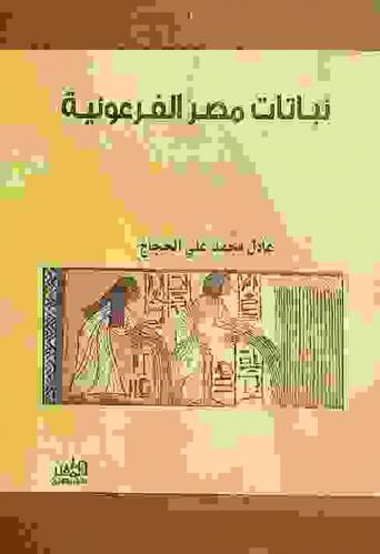 نباتات مصر الفرعونية