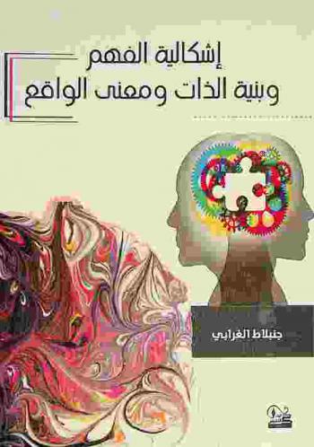 إشكالية الفهم وبنية الذات ومعنى الواقع