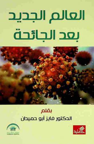  العالم الجديد بعد الجائحة