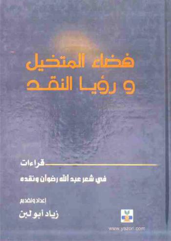  فضاء المتخيل ورؤيا النقد : قراءات في شعر عبد الله رضوان ونقده
