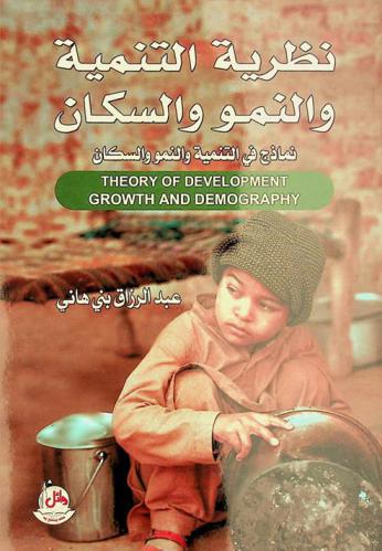  نظرية التنمية والنمو والسكان = Theory of development, growth and demography : نماذج في التنمية والنمو والسكان