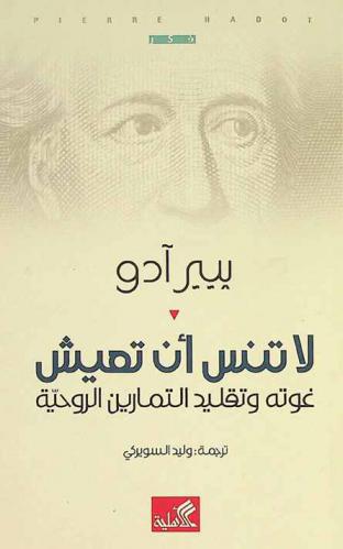 لا تنس أن تعيش : غوتة وتقليد التمارين الروحية