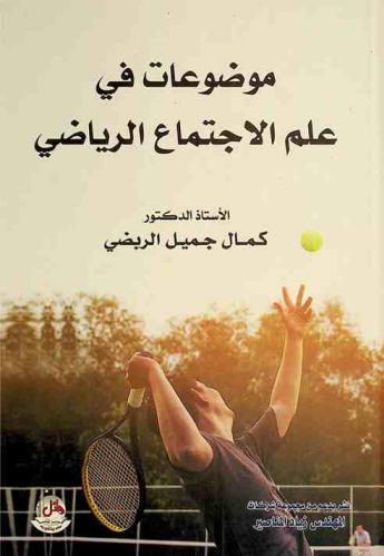 موضوعات في علم الاجتماع الرياضي