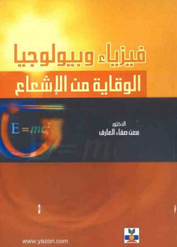  فيزياء وبيولوجيا الوقاية من الإشعاع