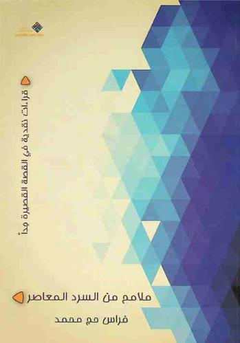  ملامح من السرد المعاصر