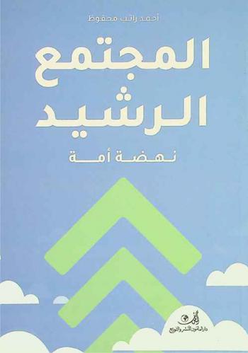  المجتمع الرشيد