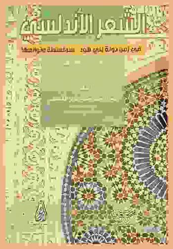 الشعر الأندلسي في زمن دولة بني هود : سرقسطة وتوابعها (430-540هـ)