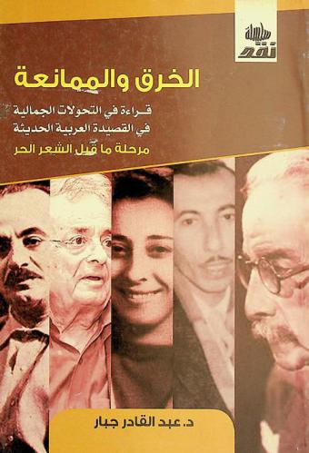  الخرق والممناعة : قراءة في التحولات الجمالية في القصيدة العربية الحديثة مرحلة ما قبل الشعر الحر