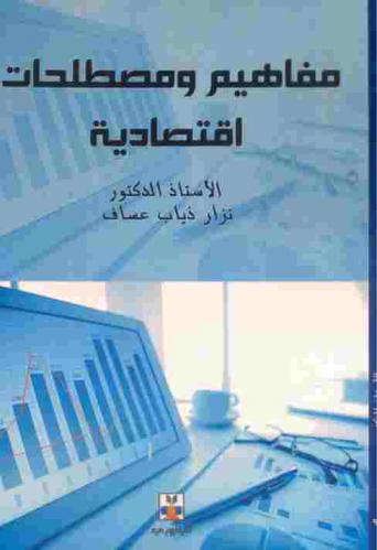  مفاهيم ومصطلحات اقتصادية