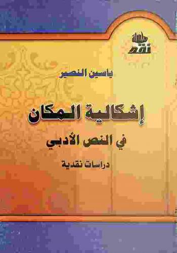  إشكالية المكان في النص الأدبي : دراسات نقدية