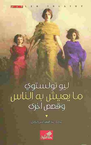  ما يعيش به الناس وقصص أخرى