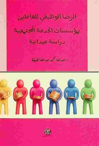  الرضا الوظيفي للعاملين بمؤسسات الخدمة المجتمعية : دراسة ميدانية