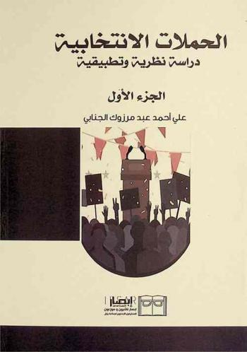  الحملات الانتخابية : دراسة نظرية وتطبيقية