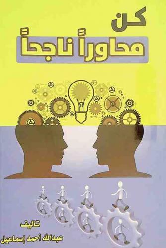 كن محاورا ناجحا