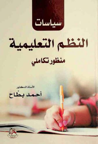  سياسات النظم التعليمية : منظور تكاملي