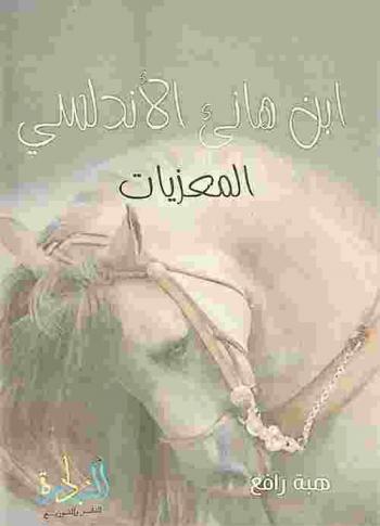  ابن هانئ الأندلسي : المعزيات