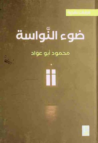  ضوء النواسة : قراءات نقدية