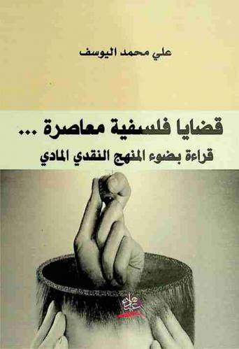  قضايا فلسفية معاصرة : قراءة بضوء المنهج النقدي المادي
