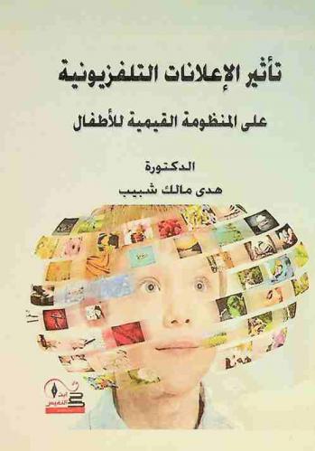  تأثير الإعلانات التلفزيونية على المنظومة القيمية للأطفال : (دراسة تحليلية لإعلانات قناة Space toon العربية)