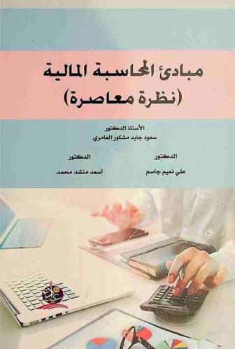  مبادئ المحاسبة المالية : (نظرة معاصرة)