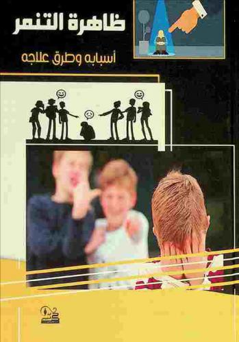  ظاهرة التنمر : (أسبابه وطرق علاجه)