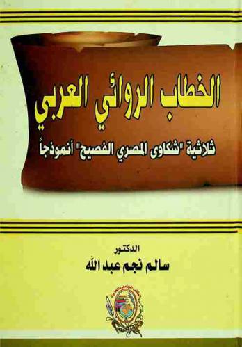  الخطاب الروائي العربي : ثلاثية \شكاوى المصري الفصيح\ أنموذجا