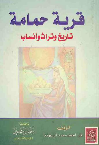  قرية حمامة : تاريخ وتراث وأنساب