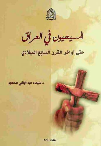 المسيحيون في العراق حتى أواخر القرن السابع الميلادي = Christians in Iraq until the end of the seventh century