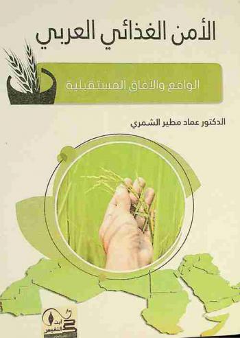  الأمن الغذائي العربي : الواقع والآفاق المستقبلية