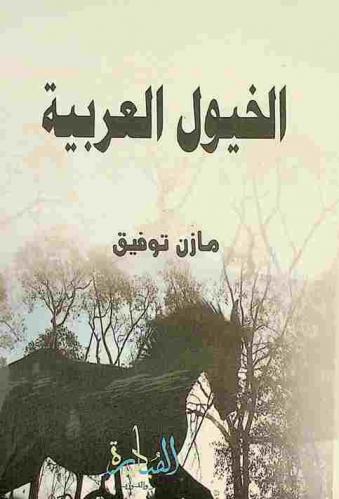  الخيول العربية